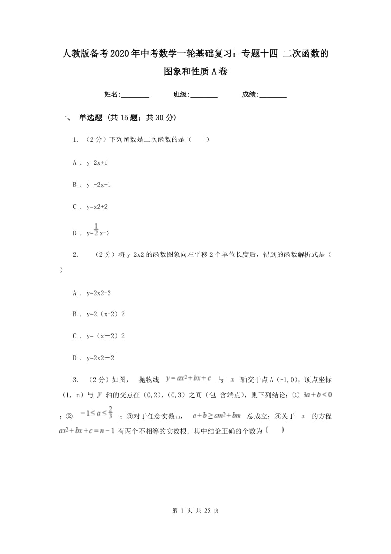 人教版备考2020年中考数学一轮基础复习：专题十四 二次函数的图象和性质A卷_第1页