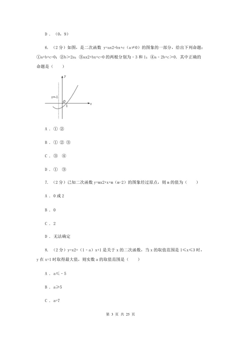 人教版备考2020年中考数学一轮基础复习：专题十四 二次函数的图象和性质A卷_第3页