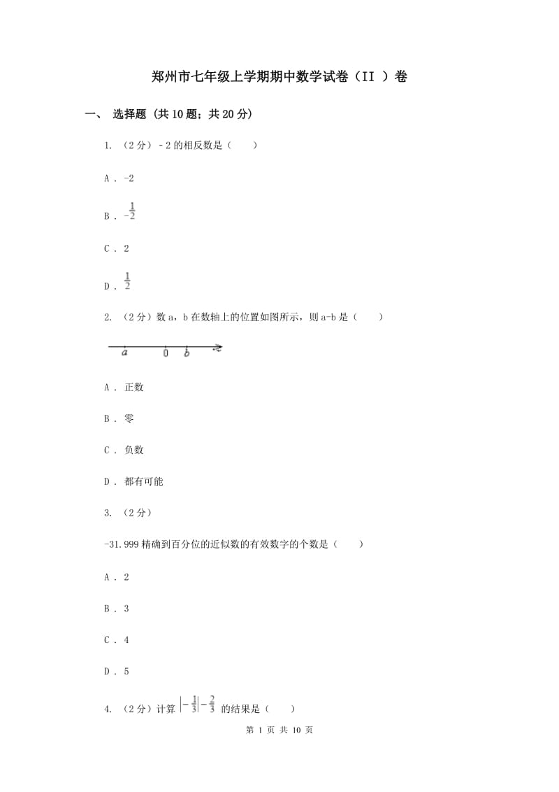 郑州市七年级上学期期中数学试卷（II ）卷_第1页