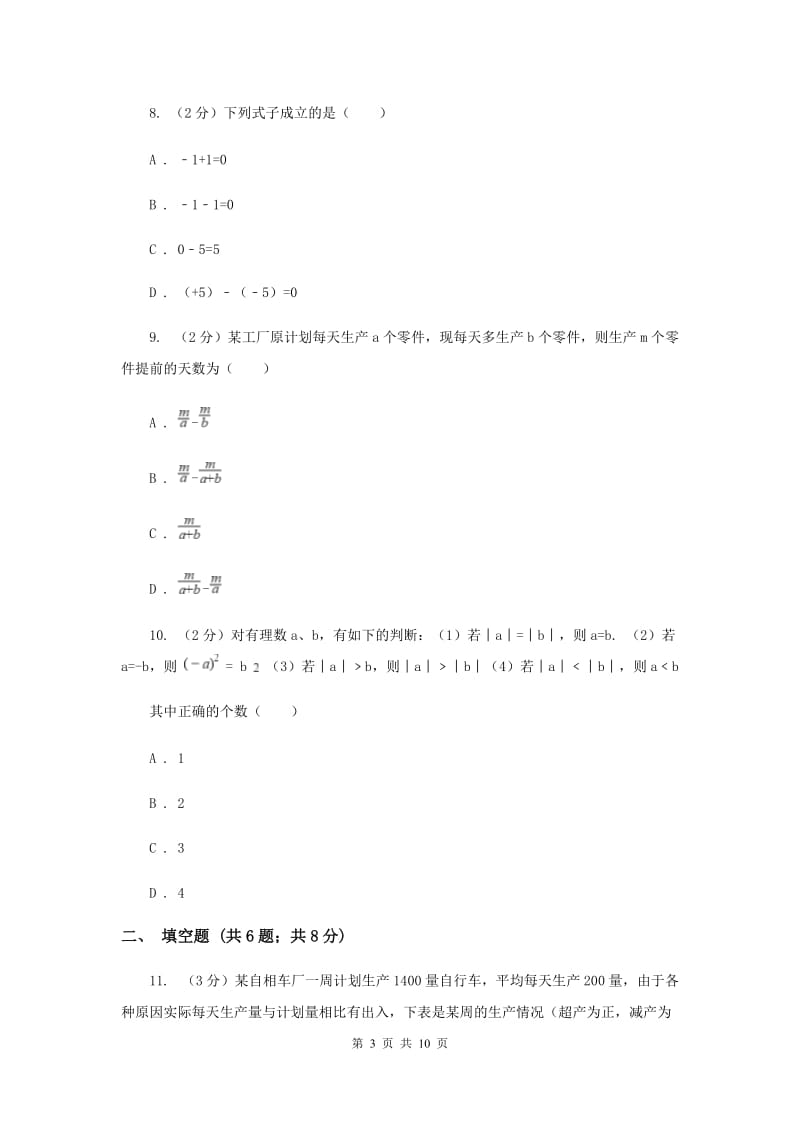 郑州市七年级上学期期中数学试卷（II ）卷_第3页