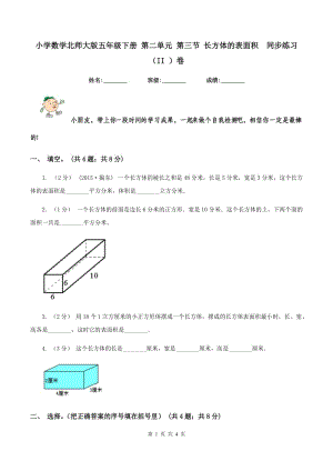 小學(xué)數(shù)學(xué)北師大版五年級(jí)下冊(cè) 第二單元 第三節(jié) 長(zhǎng)方體的表面積同步練習(xí) (II )卷