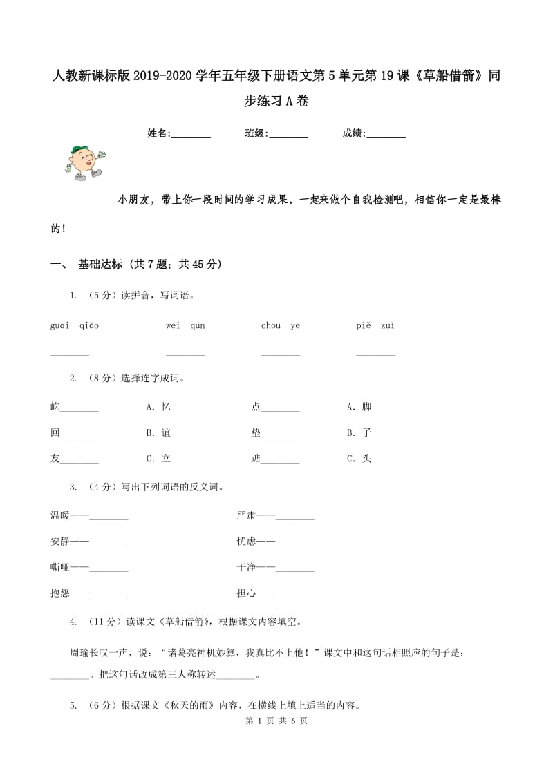 人教新课标版2019-2020学年五年级下册语文第5单元第19课《草船借箭》同步练习A卷_第1页