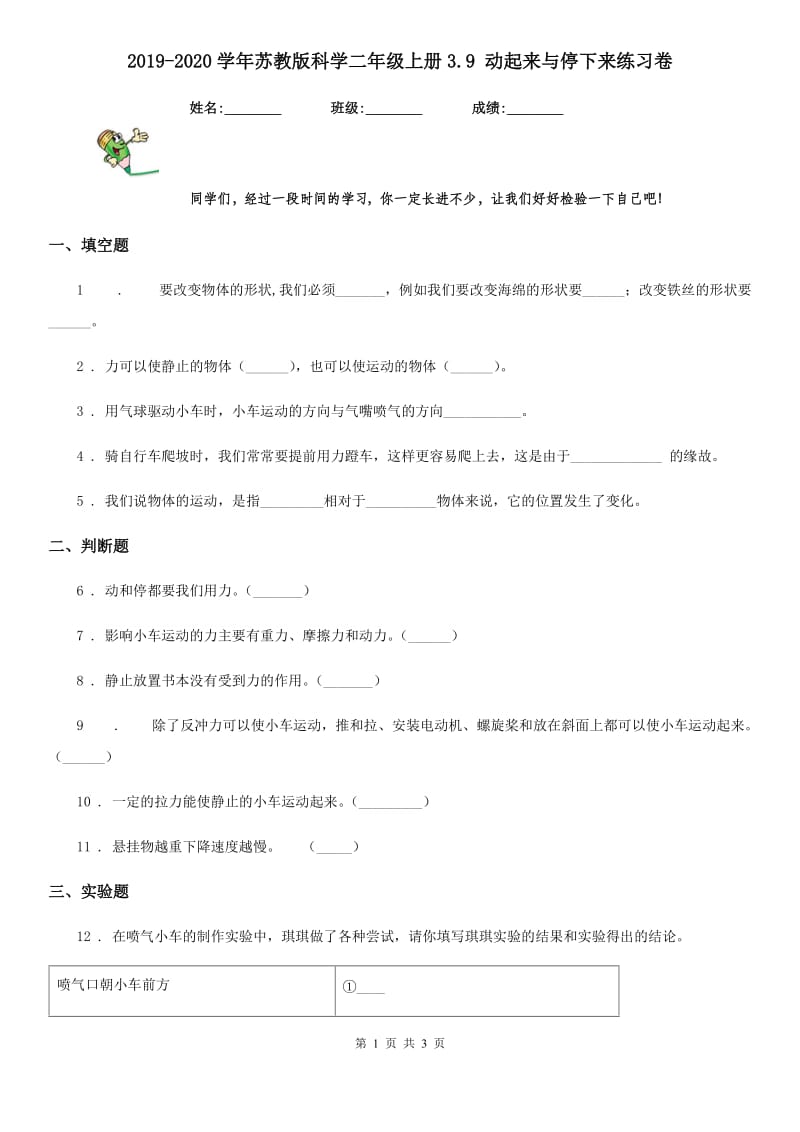 2019-2020学年苏教版科学二年级上册3.9 动起来与停下来练习卷_第1页