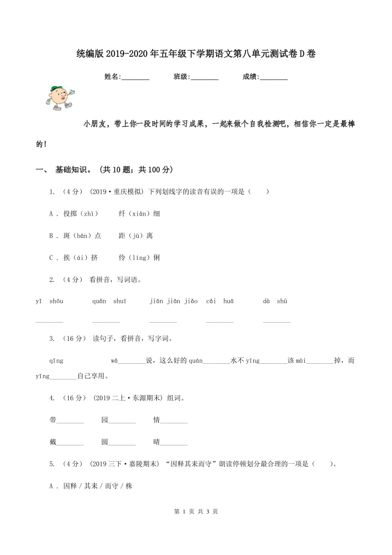 统编版2019-2020年五年级下学期语文第八单元测试卷D卷_第1页