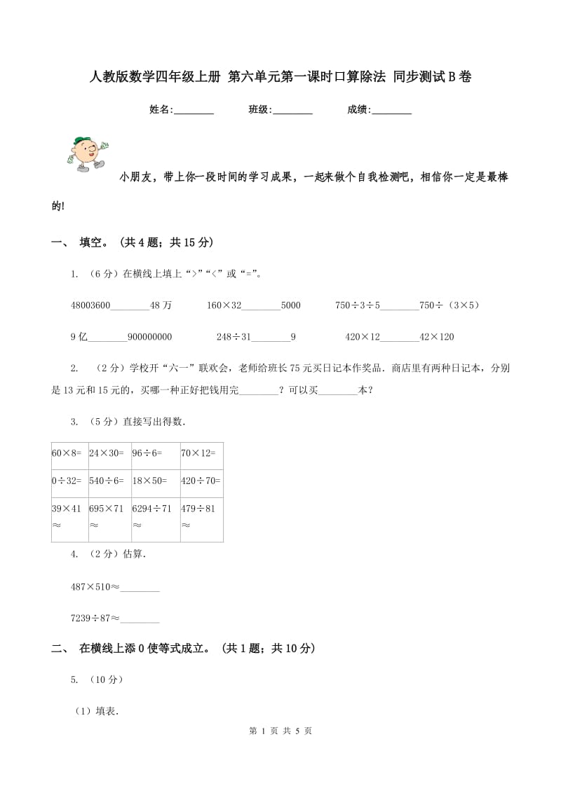 人教版数学四年级上册 第六单元第一课时口算除法 同步测试B卷_第1页