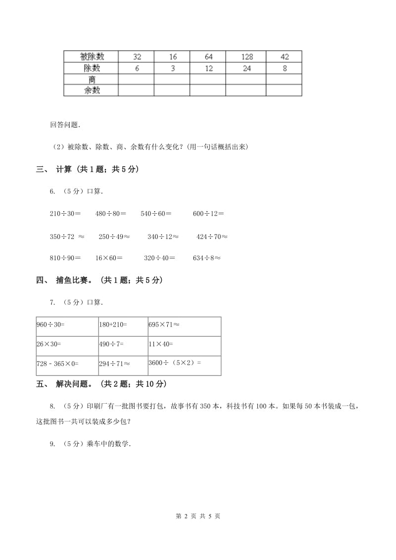 人教版数学四年级上册 第六单元第一课时口算除法 同步测试B卷_第2页