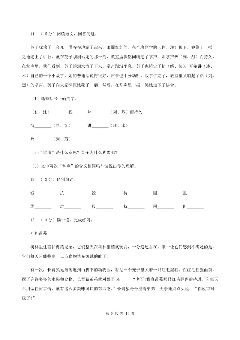 苏教版语文三年级上册第七单元第21课《掌声》同步练习B卷_第3页