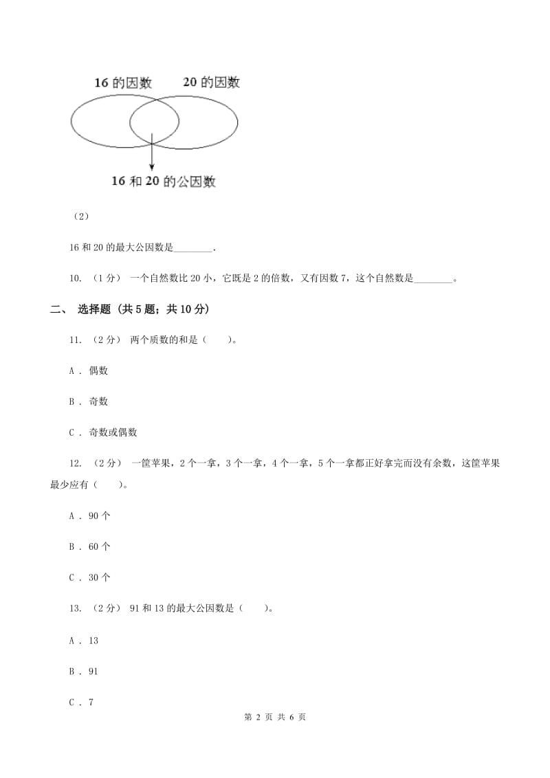 苏教版数学五年级下册第三单元倍数与因数同步练习(一)A卷_第2页