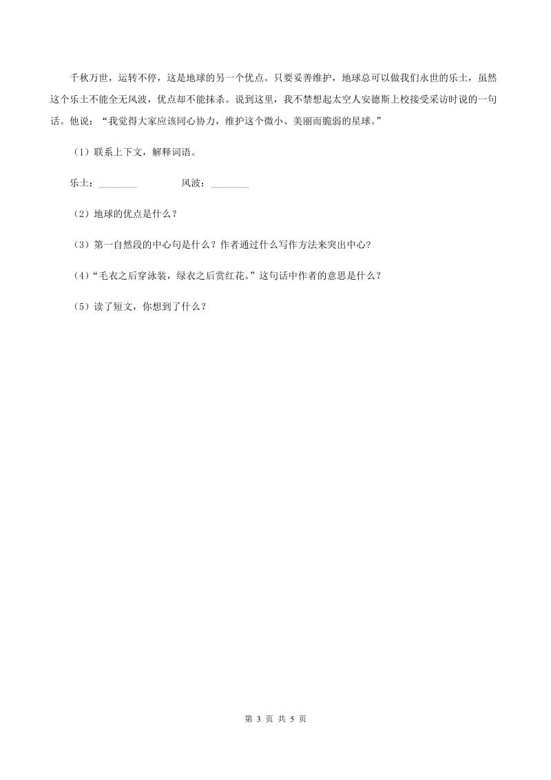 北师大版语文六年级上册《黄河——中华民族的摇篮》同步练习B卷_第3页