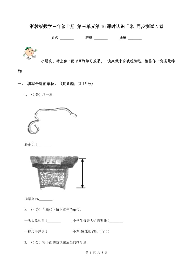 浙教版数学三年级上册 第三单元第16课时认识千米 同步测试A卷_第1页