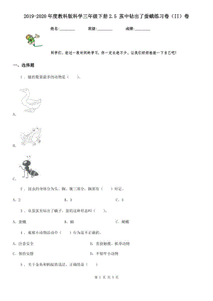 2019-2020年度教科版 科學(xué)三年級(jí)下冊(cè)2.5 繭中鉆出了蠶蛾練習(xí)卷（II）卷