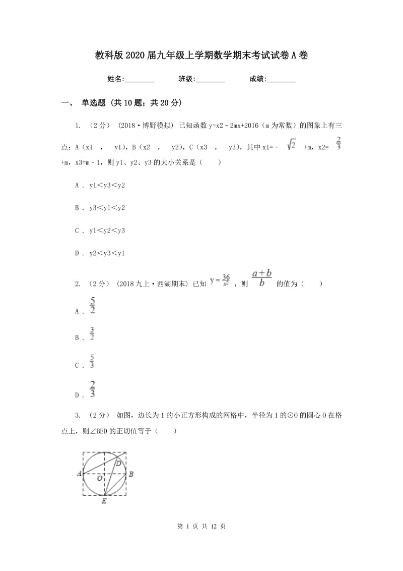 教科版2020届九年级上学期数学期末考试试卷A卷新版_第1页