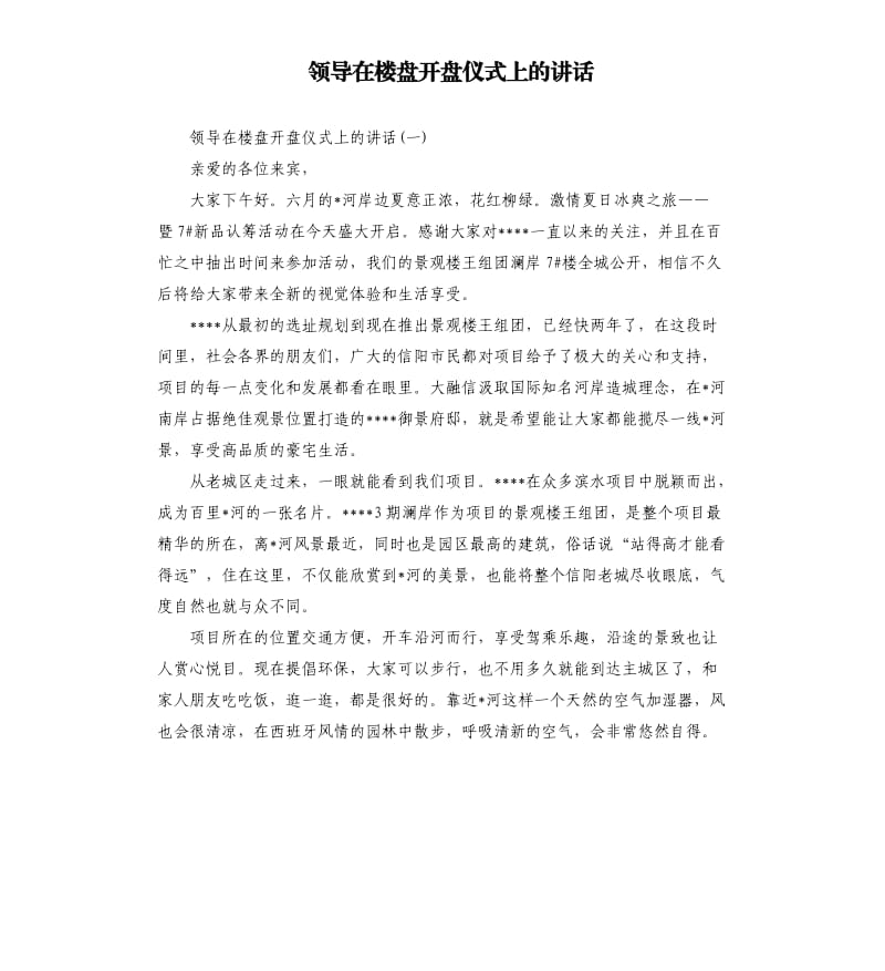 领导在楼盘开盘仪式上的讲话.docx_第1页