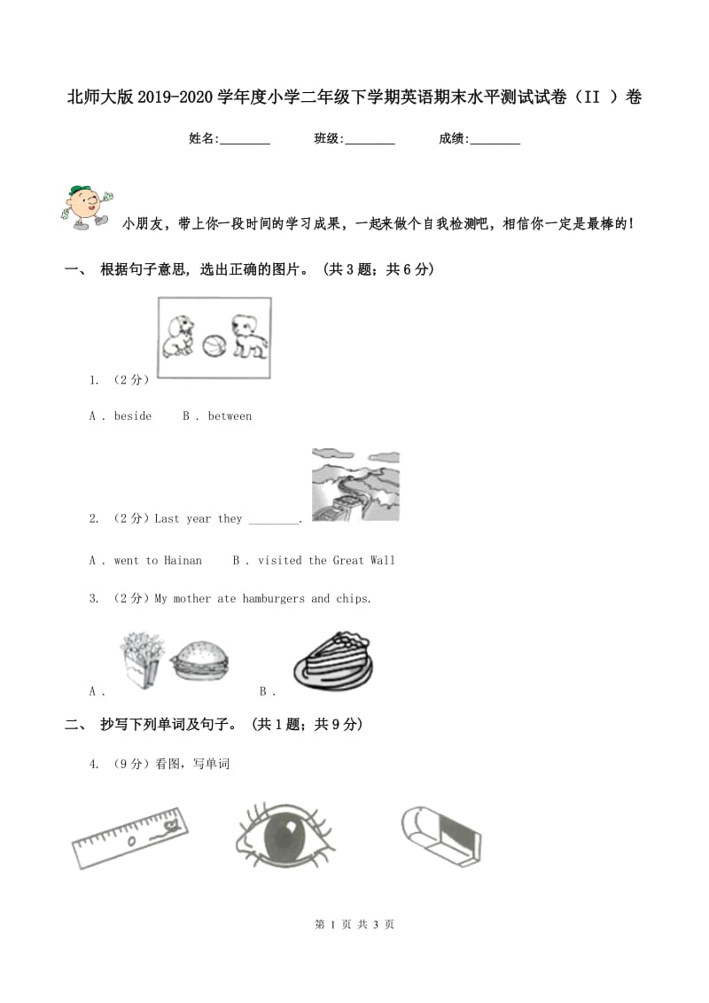 北师大版2019-2020学年度小学二年级下学期英语期末水平测试试卷（II ）卷_第1页