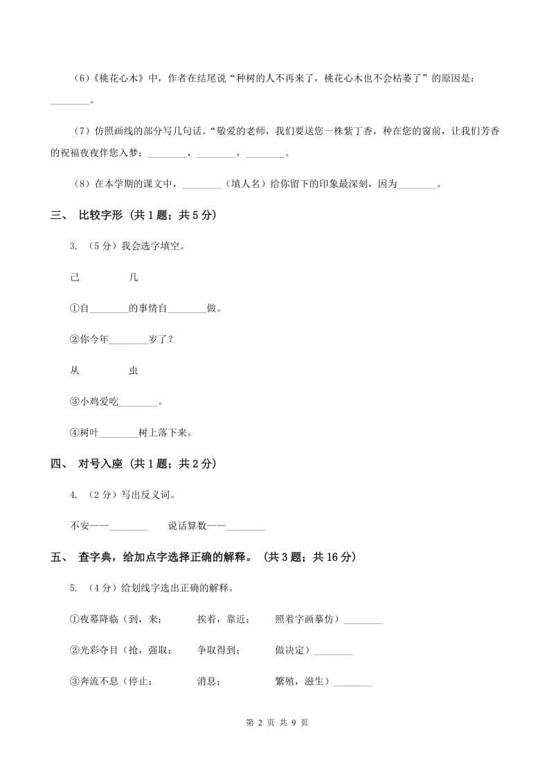 人教版(新课标)小学四年级语文上册第六单元测试题D卷_第2页