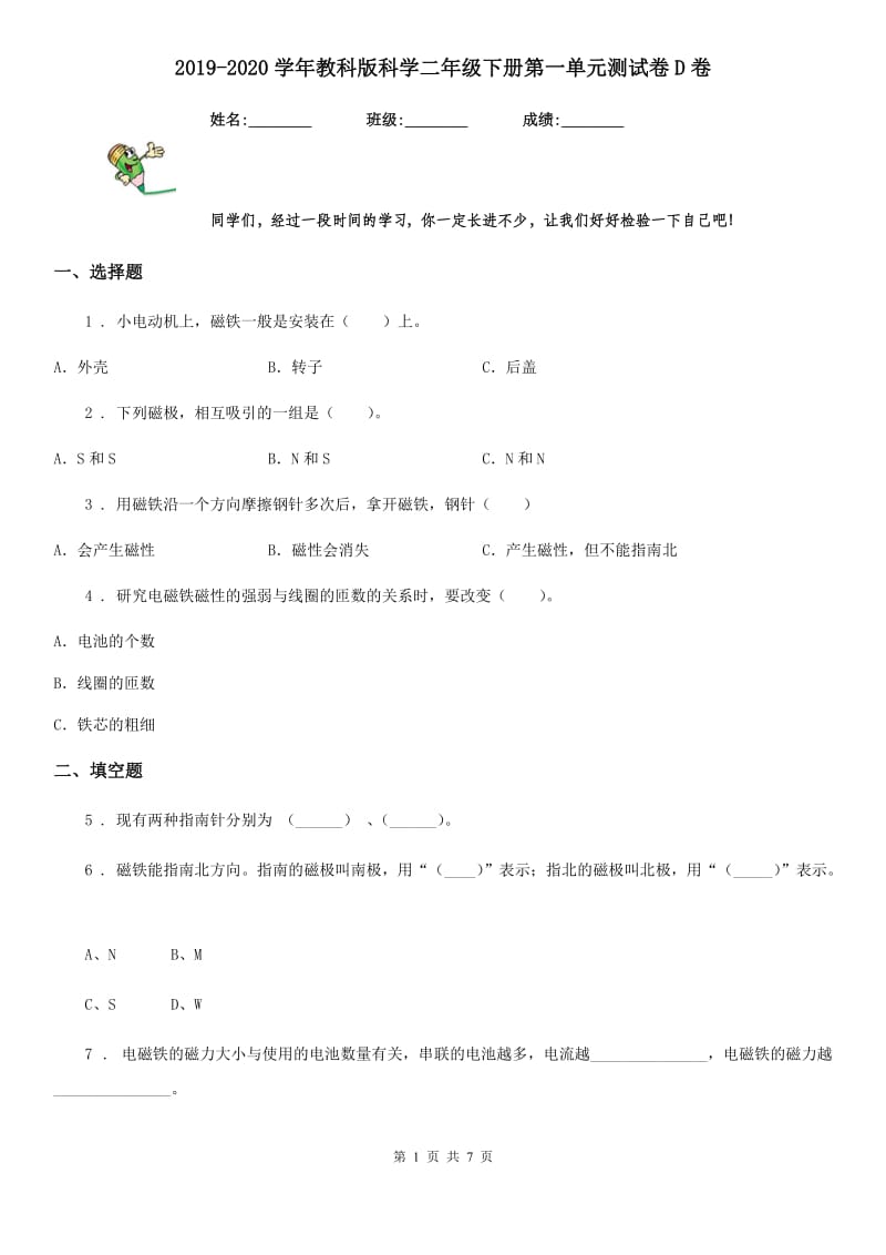 2019-2020学年教科版科学二年级下册第一单元测试卷D卷_第1页