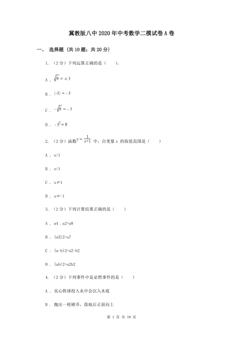 冀教版八中2020年中考数学二模试卷A卷_第1页