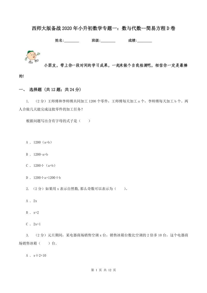 西师大版备战2020年小升初数学专题一：数与代数-简易方程D卷_第1页