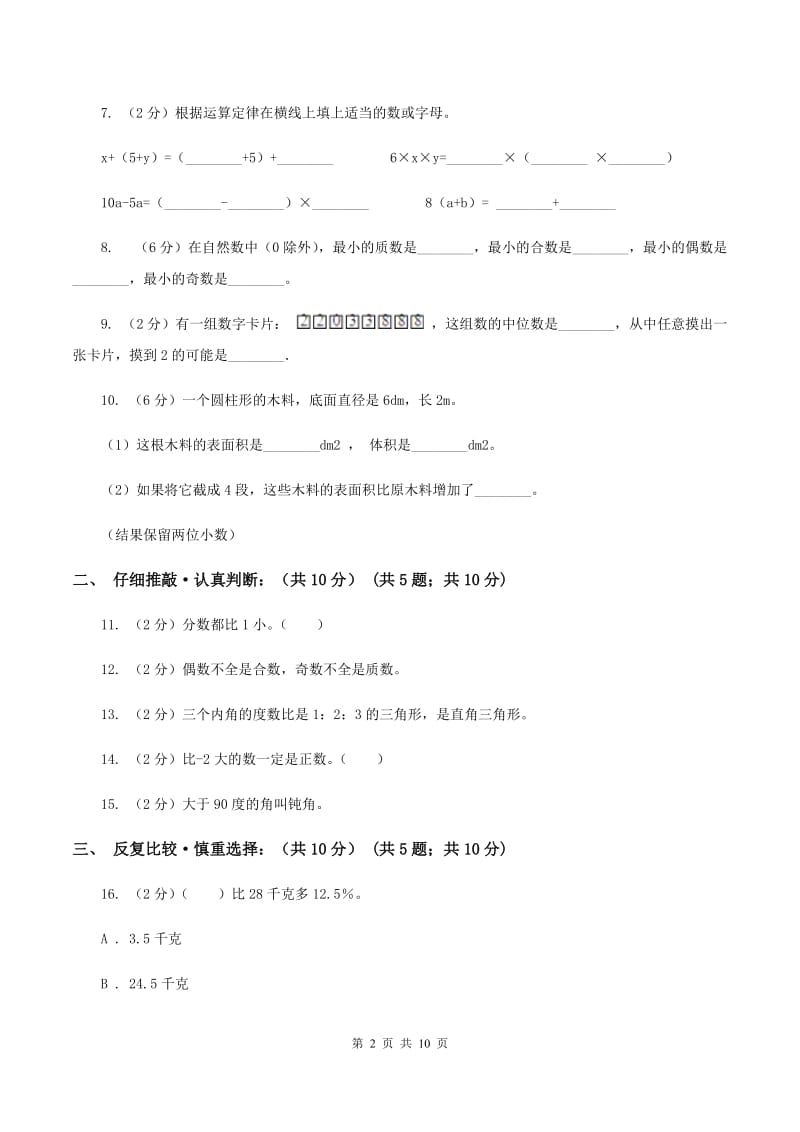 长春版2020年小升初数学试卷A卷_第2页