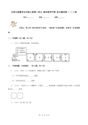 北師大版數(shù)學(xué)五年級(jí)上冊(cè)第二單元 軸對(duì)稱和平移 單元測(cè)試卷（一）A卷