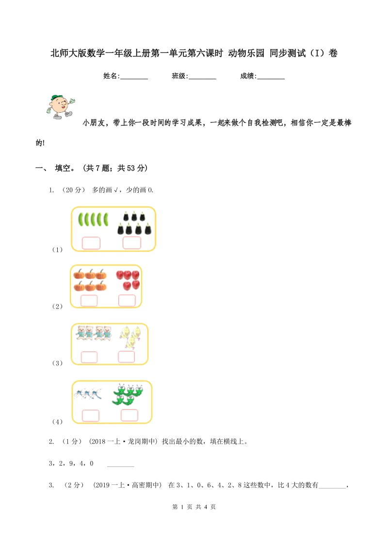 北师大版数学一年级上册第一单元第六课时 动物乐园 同步测试（I）卷_第1页