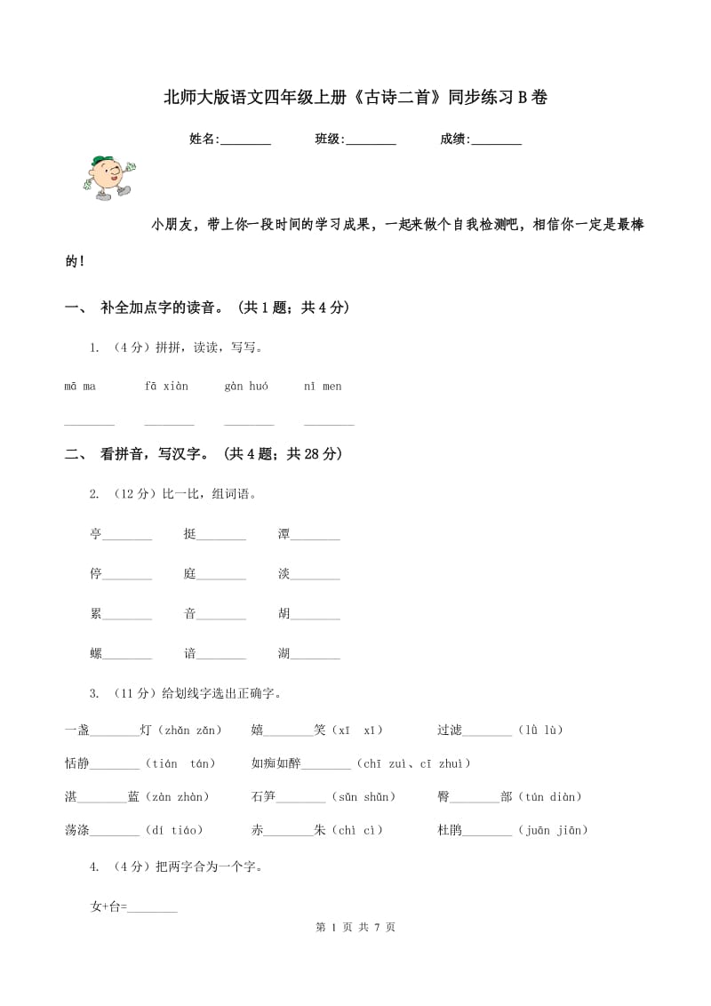 北师大版语文四年级上册《古诗二首》同步练习B卷_第1页