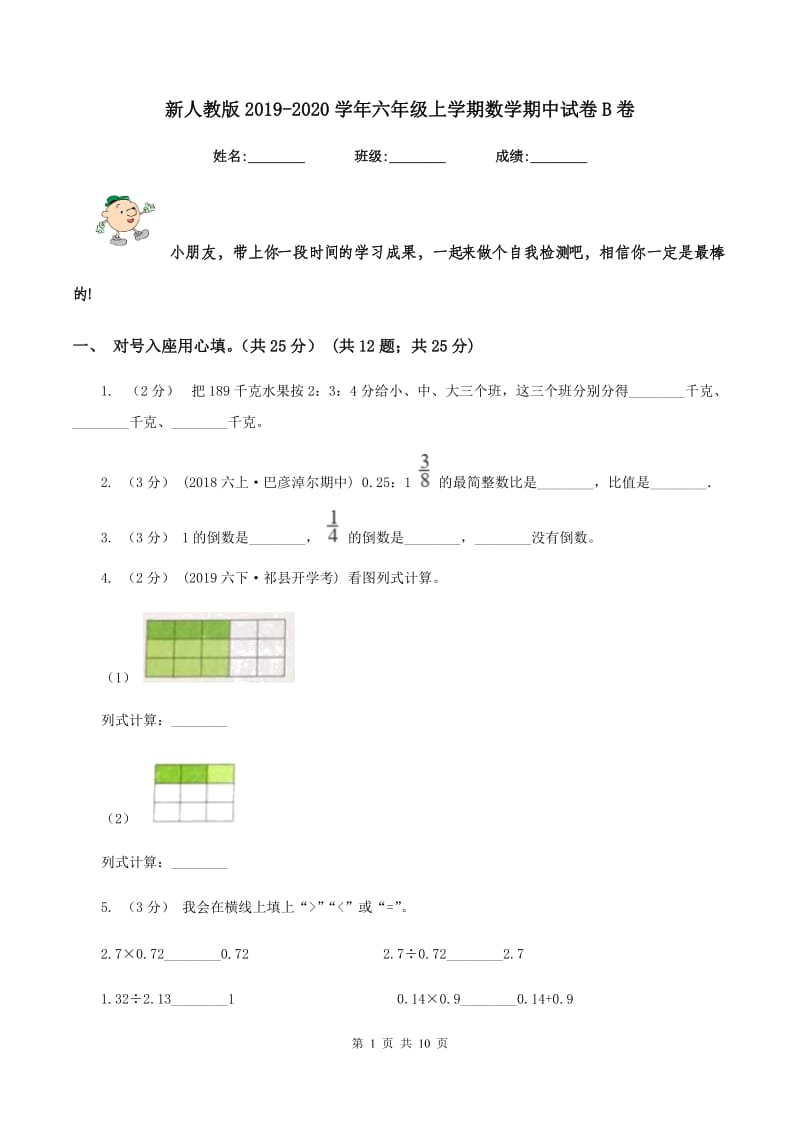 新人教版20192020学年六年级上学期数学期中试卷B卷_第1页