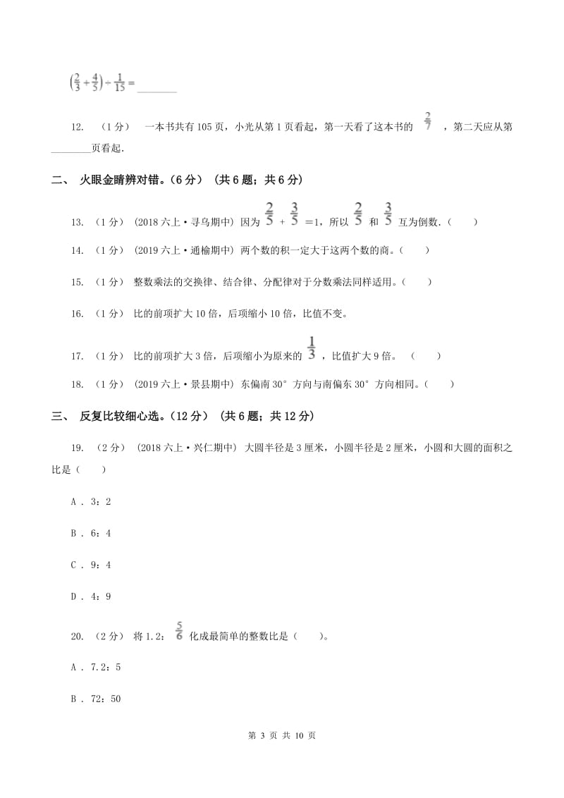 新人教版20192020学年六年级上学期数学期中试卷B卷_第3页