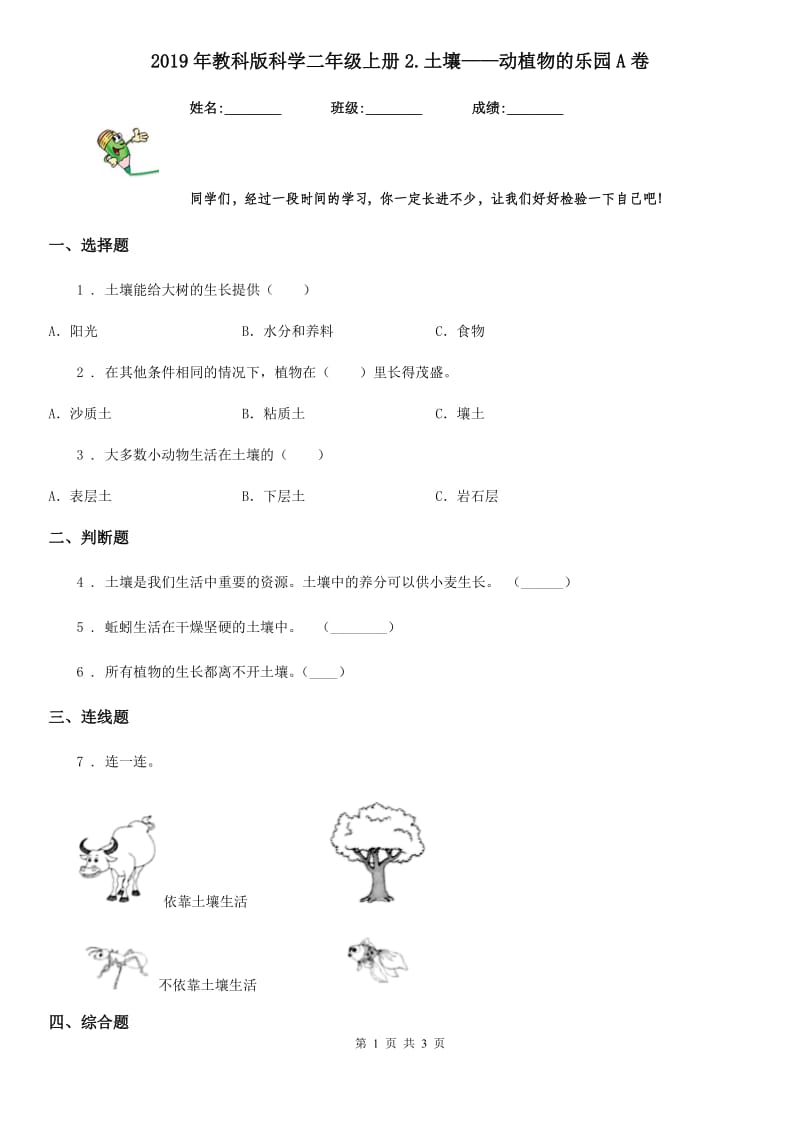 2019年教科版科学二年级上册2.土壤——动植物的乐园A卷_第1页