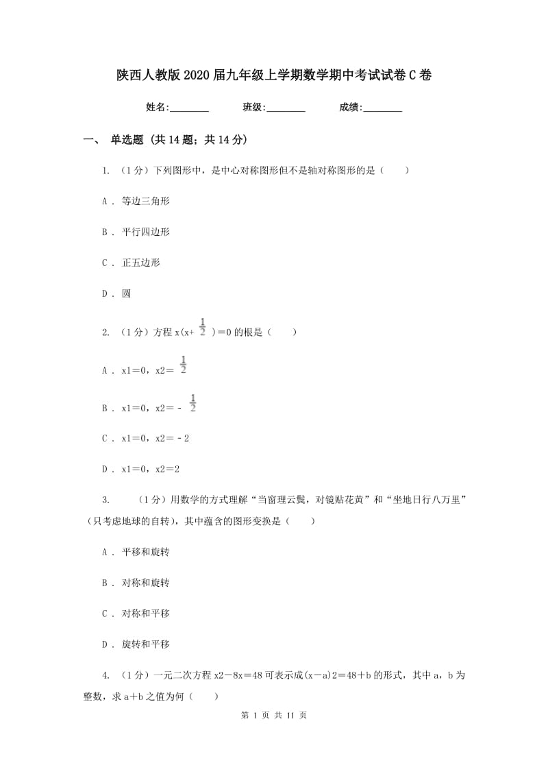 陕西人教版2020届九年级上学期数学期中考试试卷C卷_第1页