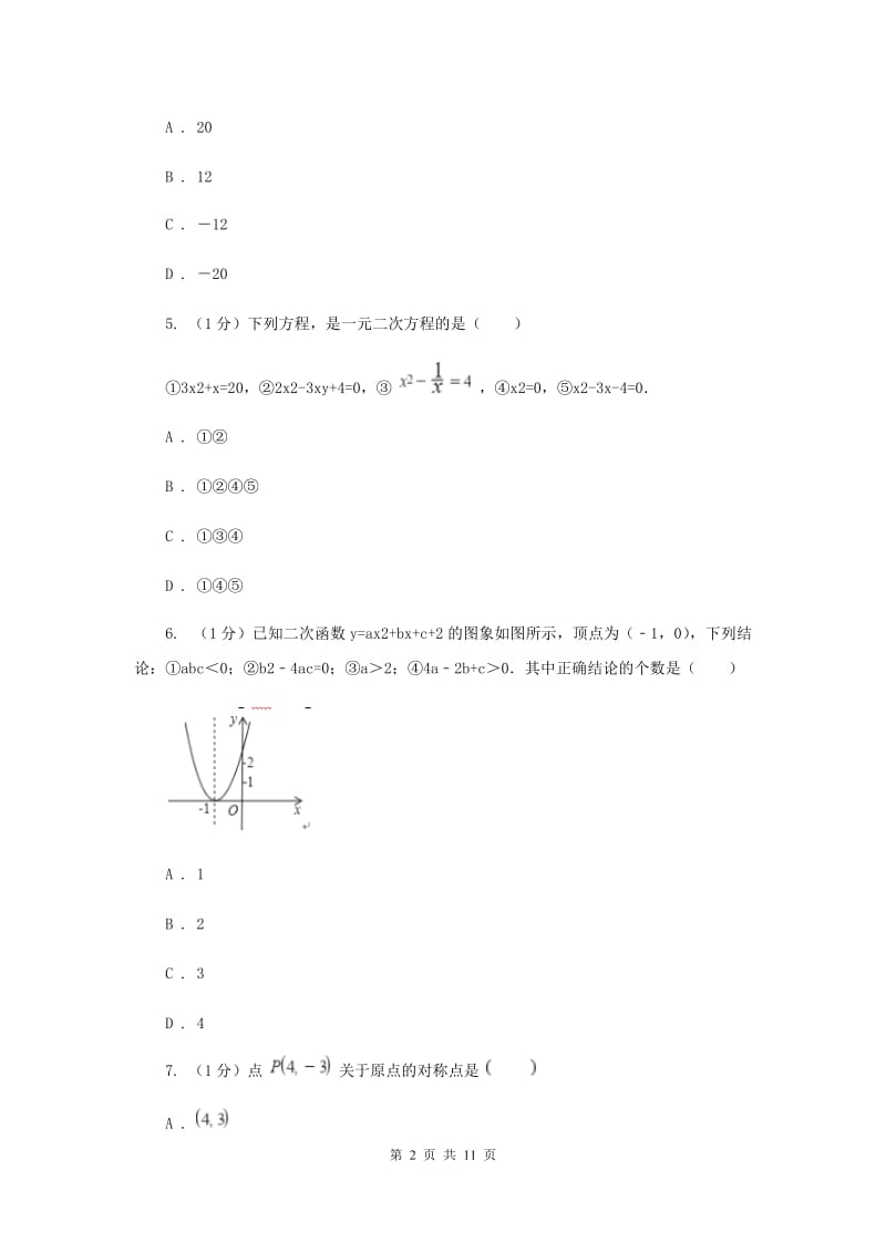 陕西人教版2020届九年级上学期数学期中考试试卷C卷_第2页