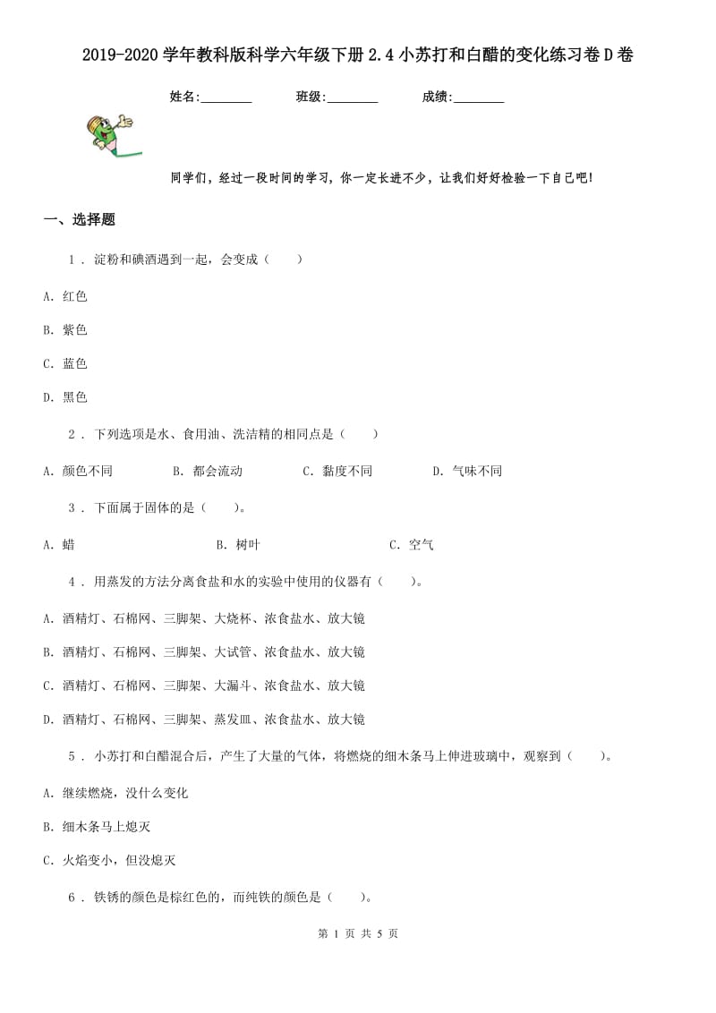 2019-2020学年教科版科学六年级下册2.4小苏打和白醋的变化练习卷D卷_第1页