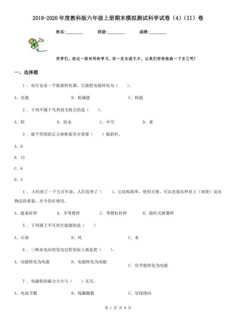 2019-2020年度教科版六年级上册期末模拟测试科学试卷(4)(II)卷_第1页