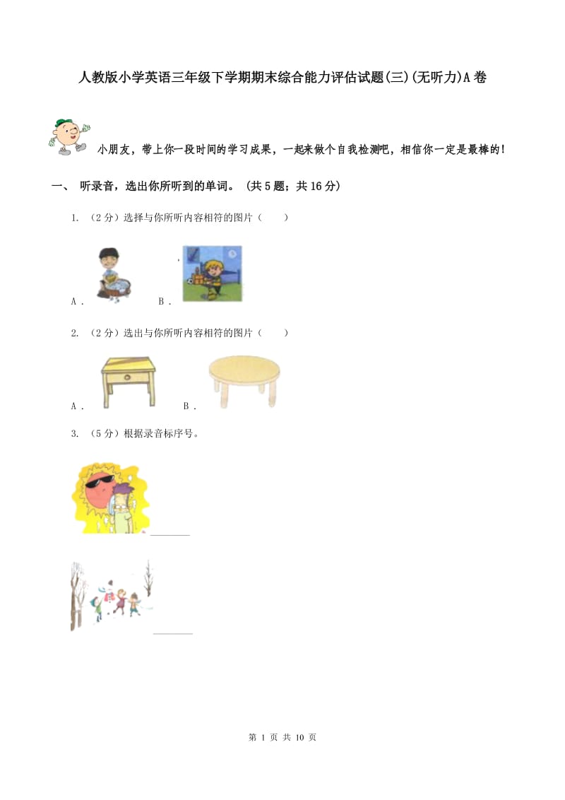 人教版小学英语三年级下学期期末综合能力评估试题(三)(无听力)A卷_第1页