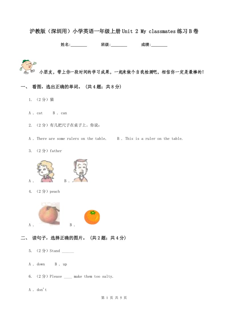 沪教版（深圳用）小学英语一年级上册Unit 2 My classmates练习B卷_第1页