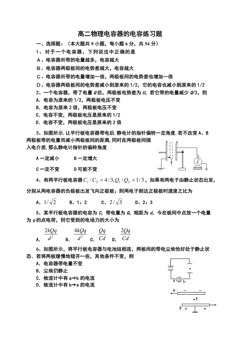 高二物理电容器的电容练习题_第1页