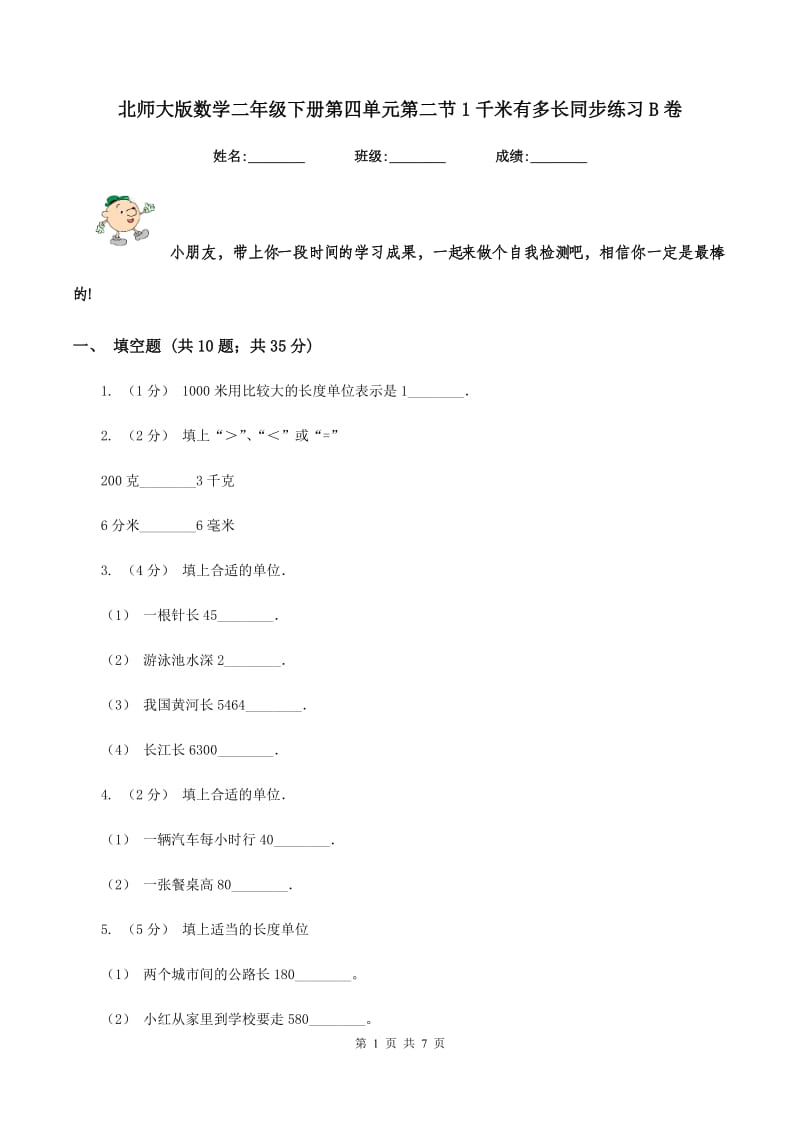 北师大版数学二年级下册第四单元第二节1千米有多长同步练习B卷_第1页