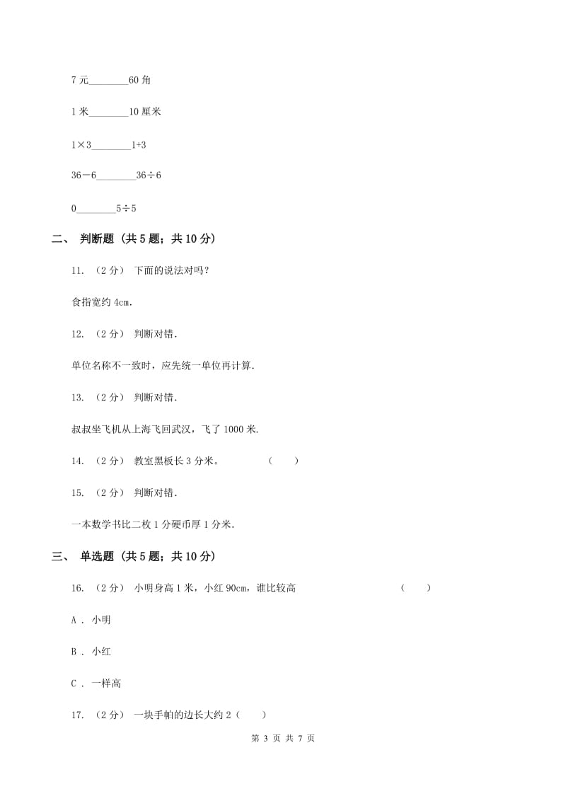 北师大版数学二年级下册第四单元第二节1千米有多长同步练习B卷_第3页