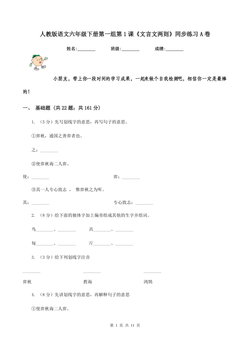 人教版语文六年级下册第一组第1课《文言文两则》同步练习A卷_第1页