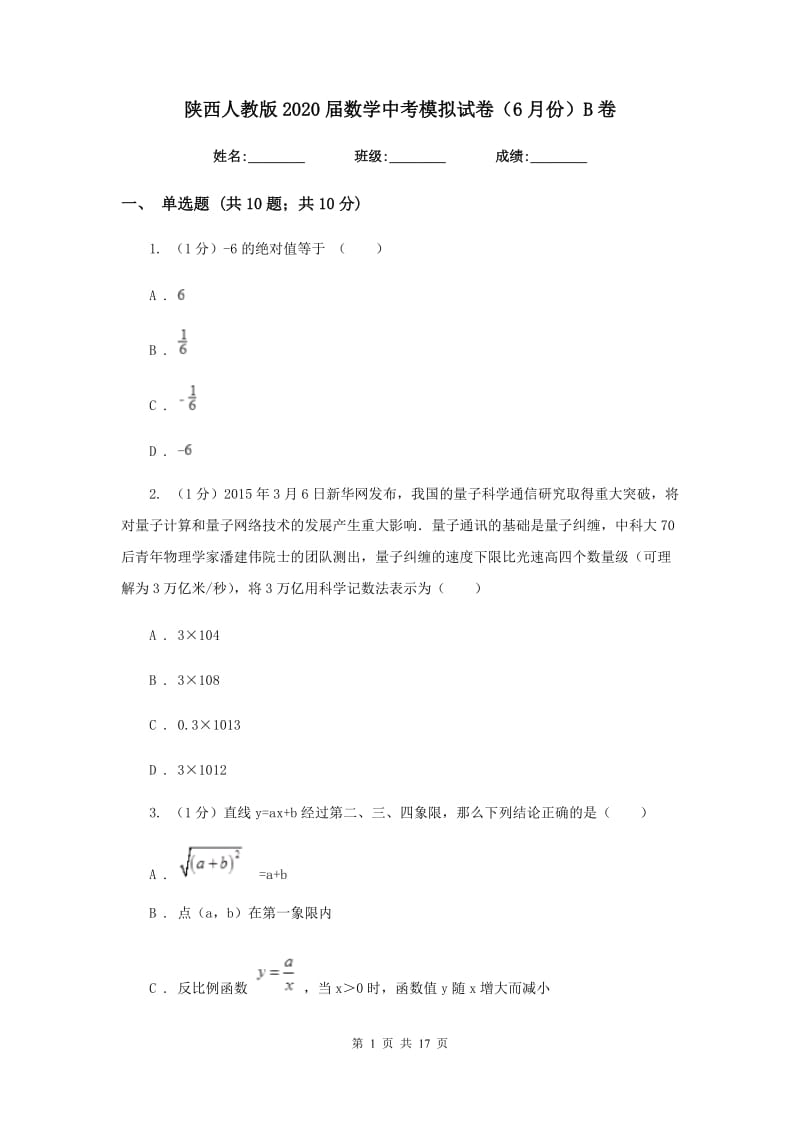陕西人教版2020届数学中考模拟试卷（6月份）B卷_第1页