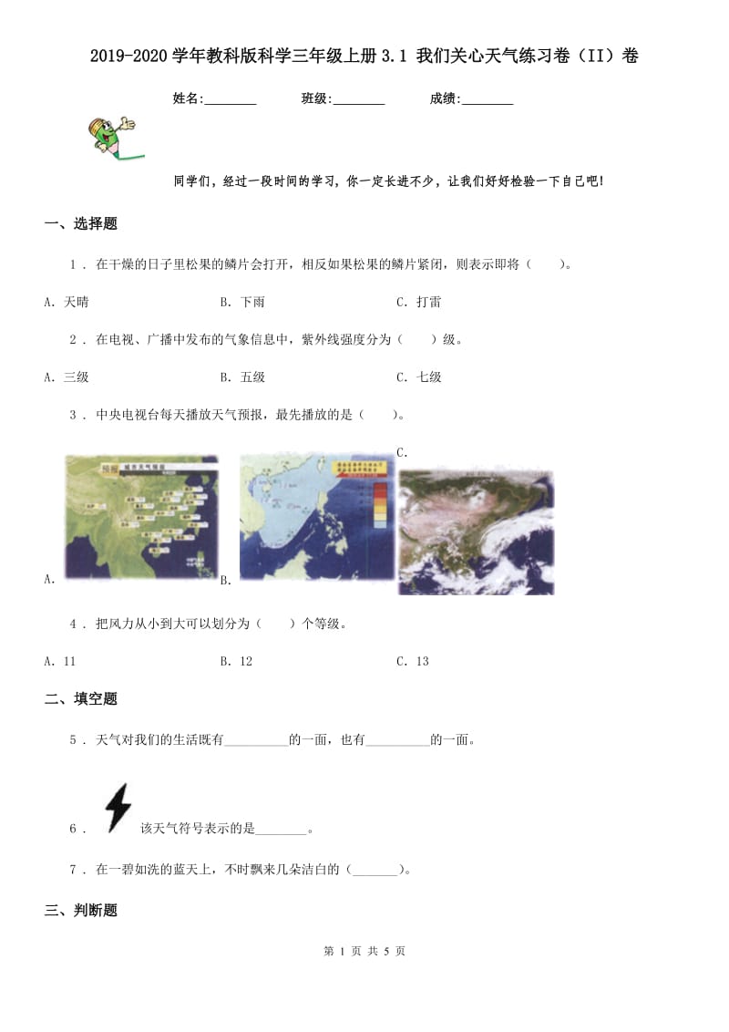 2019-2020学年教科版科学三年级上册3.1 我们关心天气练习卷（II）卷_第1页