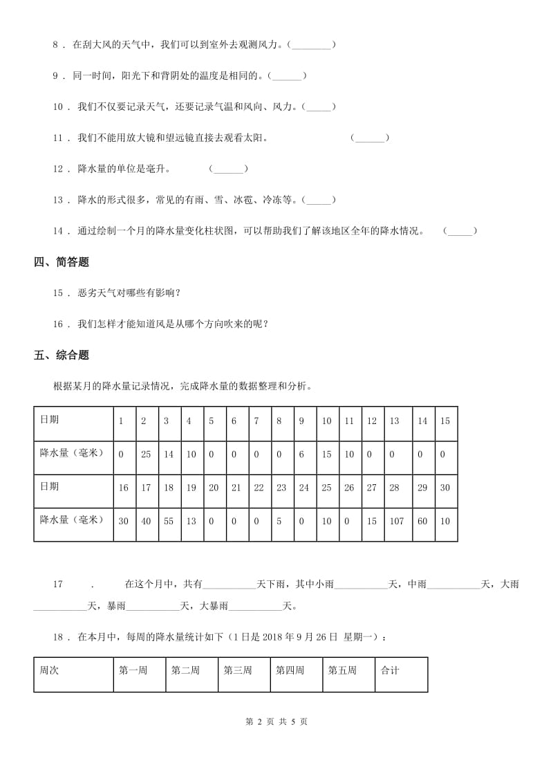 2019-2020学年教科版科学三年级上册3.1 我们关心天气练习卷（II）卷_第2页