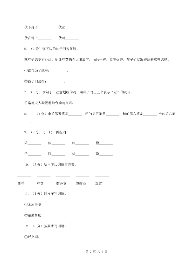 部编版小学语文二年级上册课文1 3《植物妈妈有办法》同步训练B卷_第2页