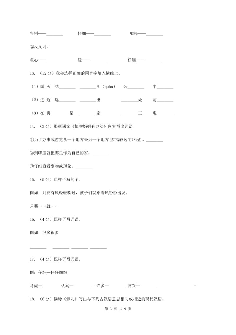 部编版小学语文二年级上册课文1 3《植物妈妈有办法》同步训练B卷_第3页