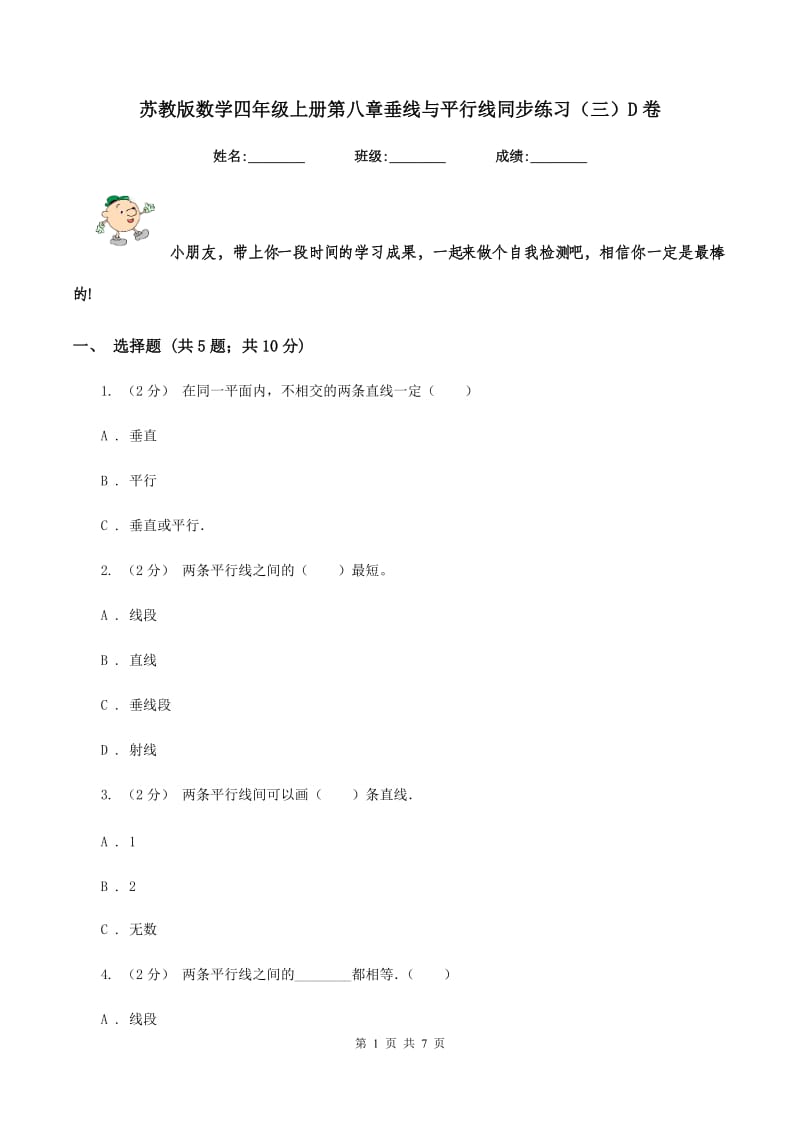 苏教版数学四年级上册第八章垂线与平行线同步练习(三)D卷_第1页