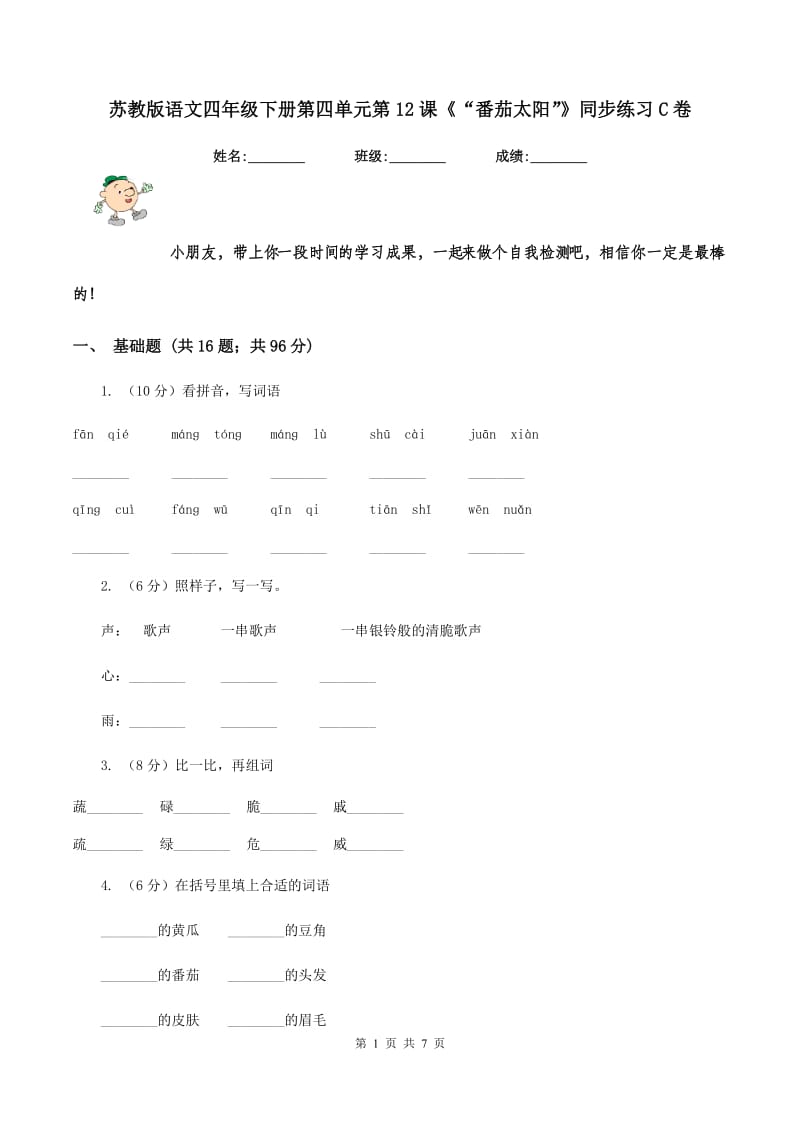 苏教版语文四年级下册第四单元第12课《“番茄太阳”》同步练习C卷_第1页