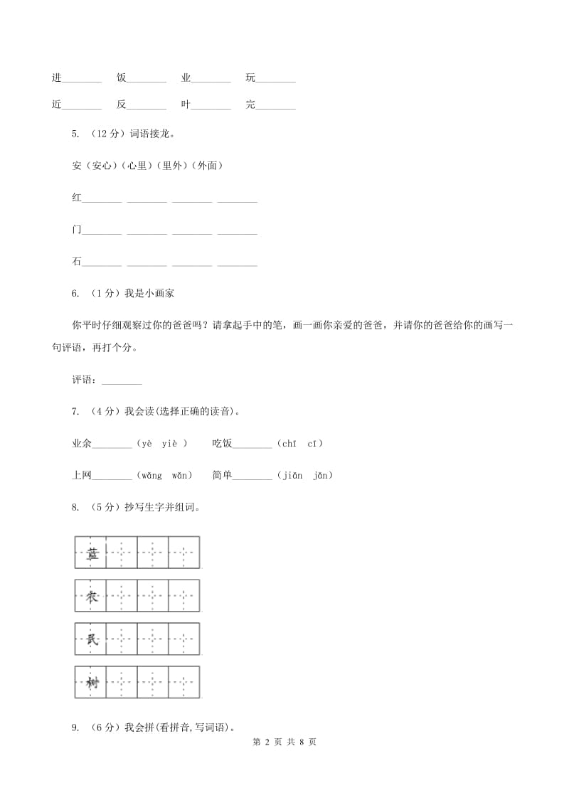 苏教版语文一年级下册第四单元第13课《好学的爸爸》同步练习A卷_第2页