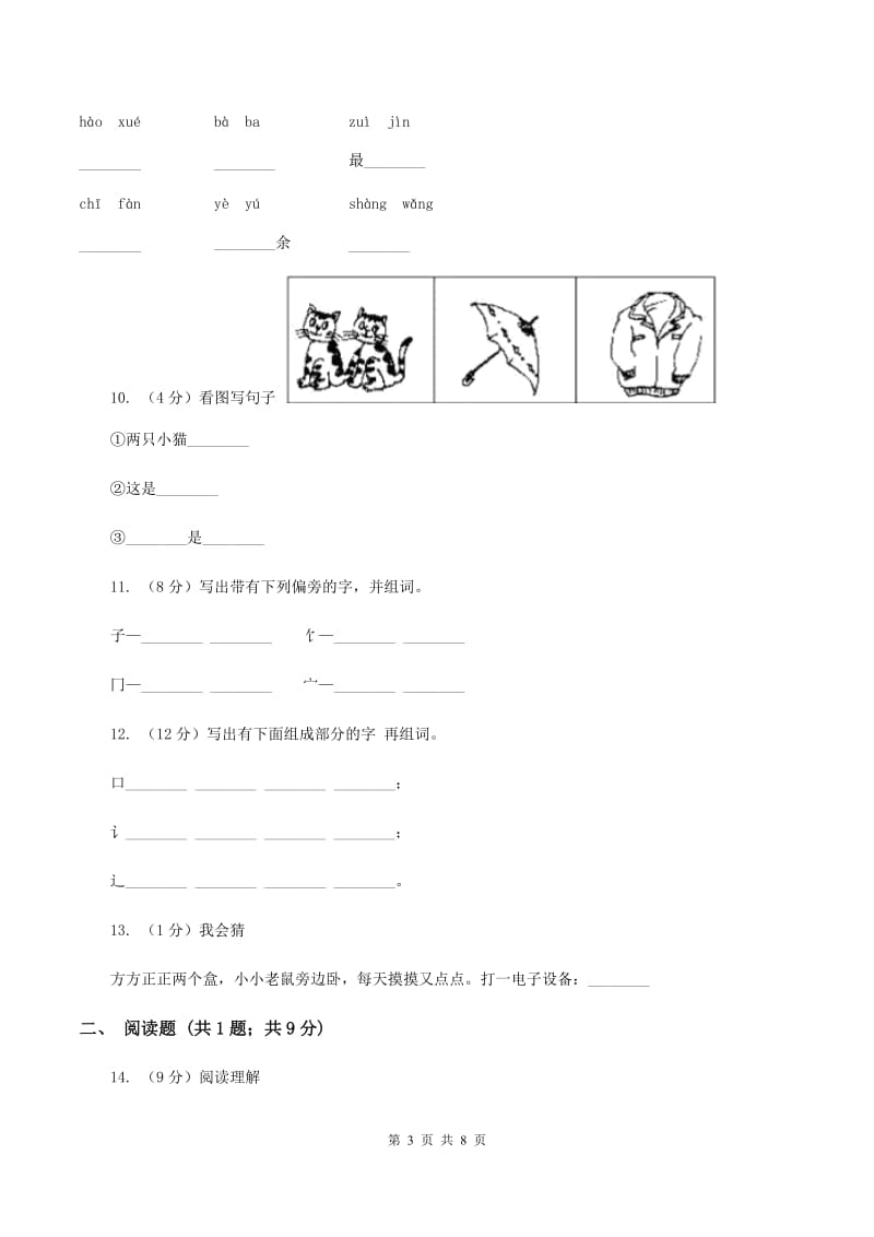 苏教版语文一年级下册第四单元第13课《好学的爸爸》同步练习A卷_第3页