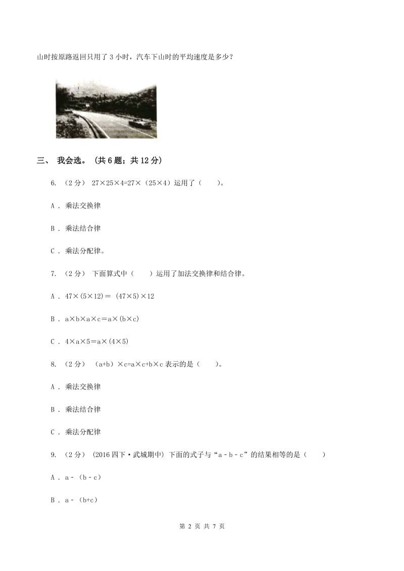 北师大版数学四年级上册第四单元 运算律 单元测试卷（一）B卷_第2页