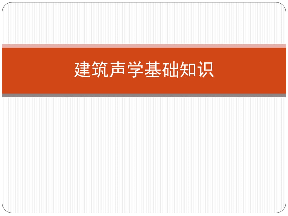 《建筑聲學(xué)基礎(chǔ)知識(shí)》PPT課件_第1頁(yè)